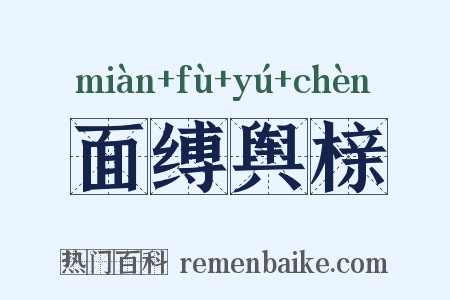 面缚舆榇是什么意思的图片